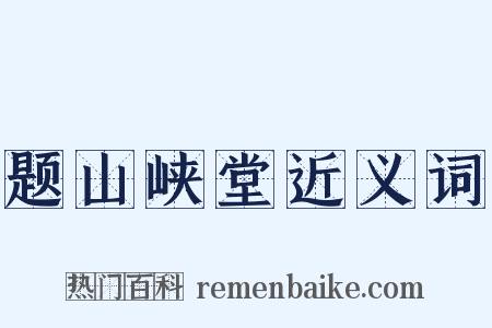 题山峡堂近义词是什么意思的图片